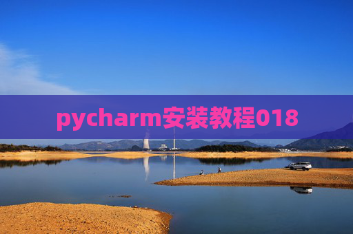 pycharm安装教程018